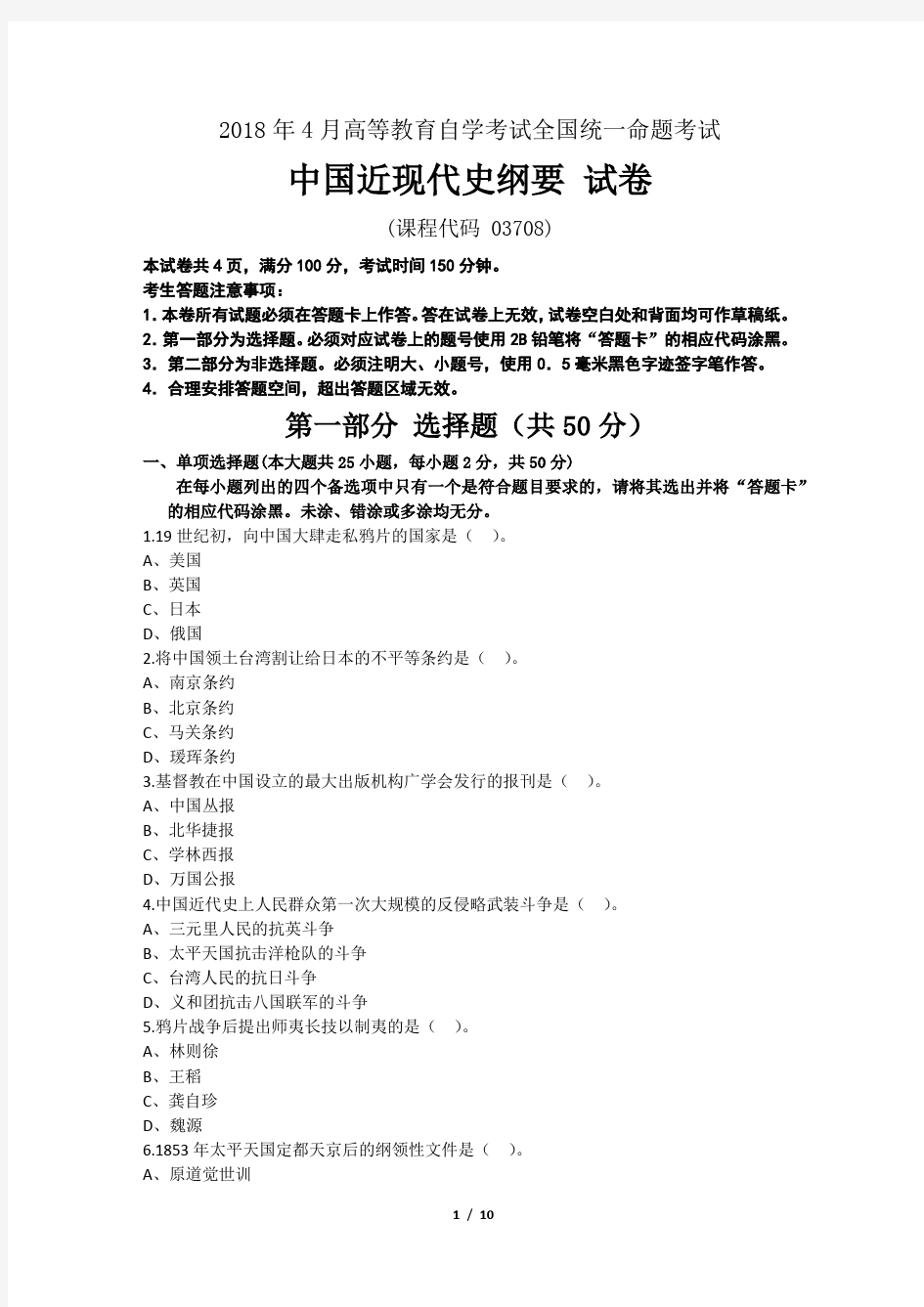 (完整word)全国自考2018年4月03708中国近代史纲要真题及答案(附详细解析),推荐文档