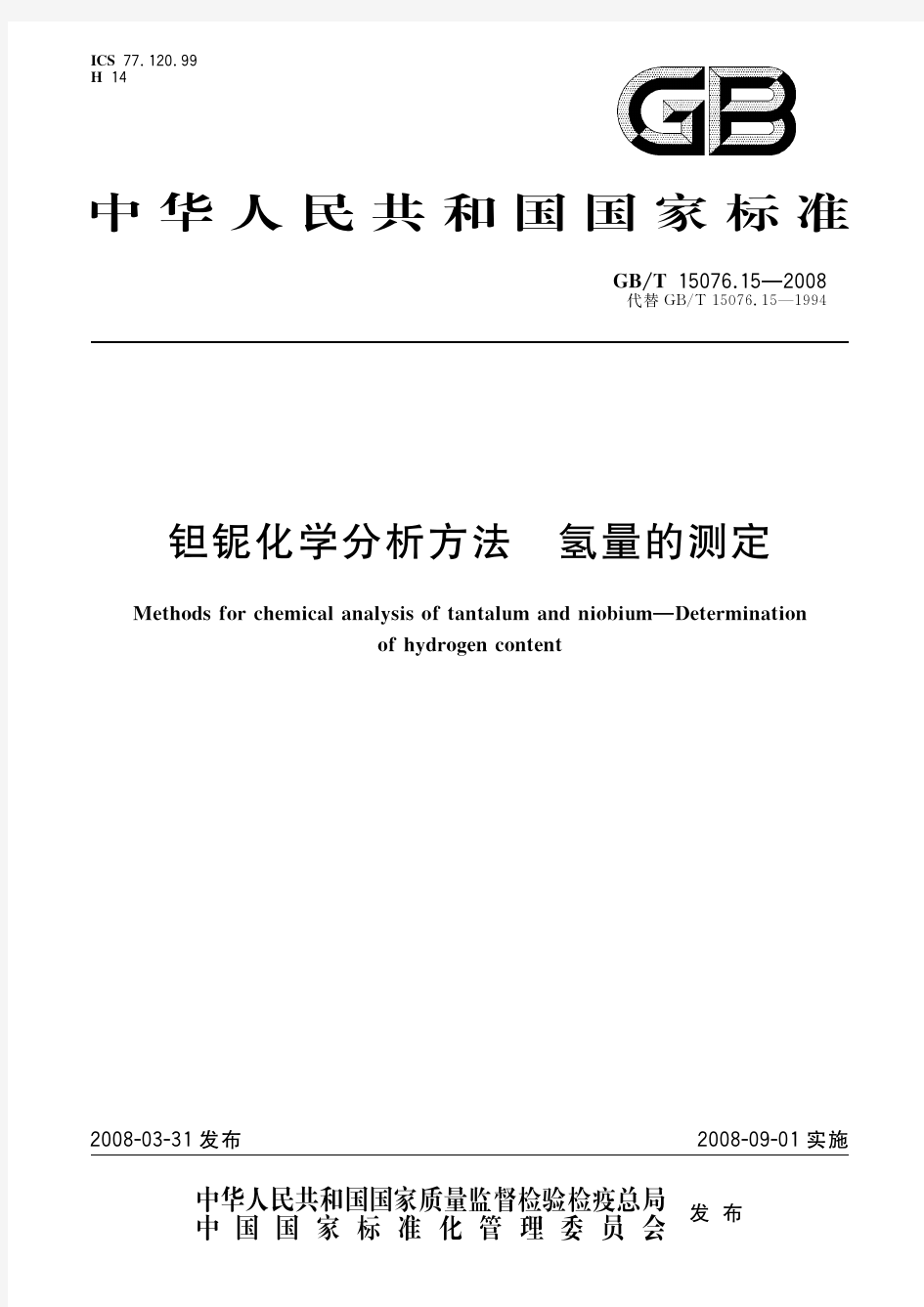 钽铌化学分析方法 氢量的测定(标准状态：现行)