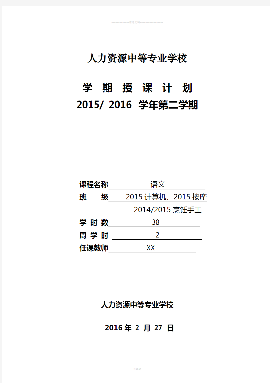 中职语文基础模块下2015-2016下学期授课计划