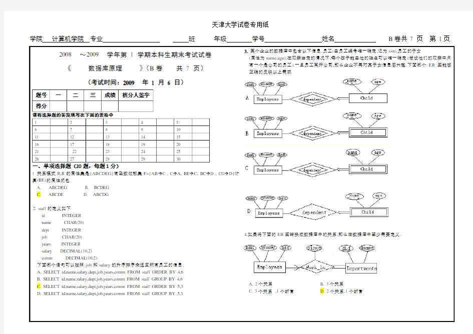 (完整版)天津大学数据库原理2008试卷B资料