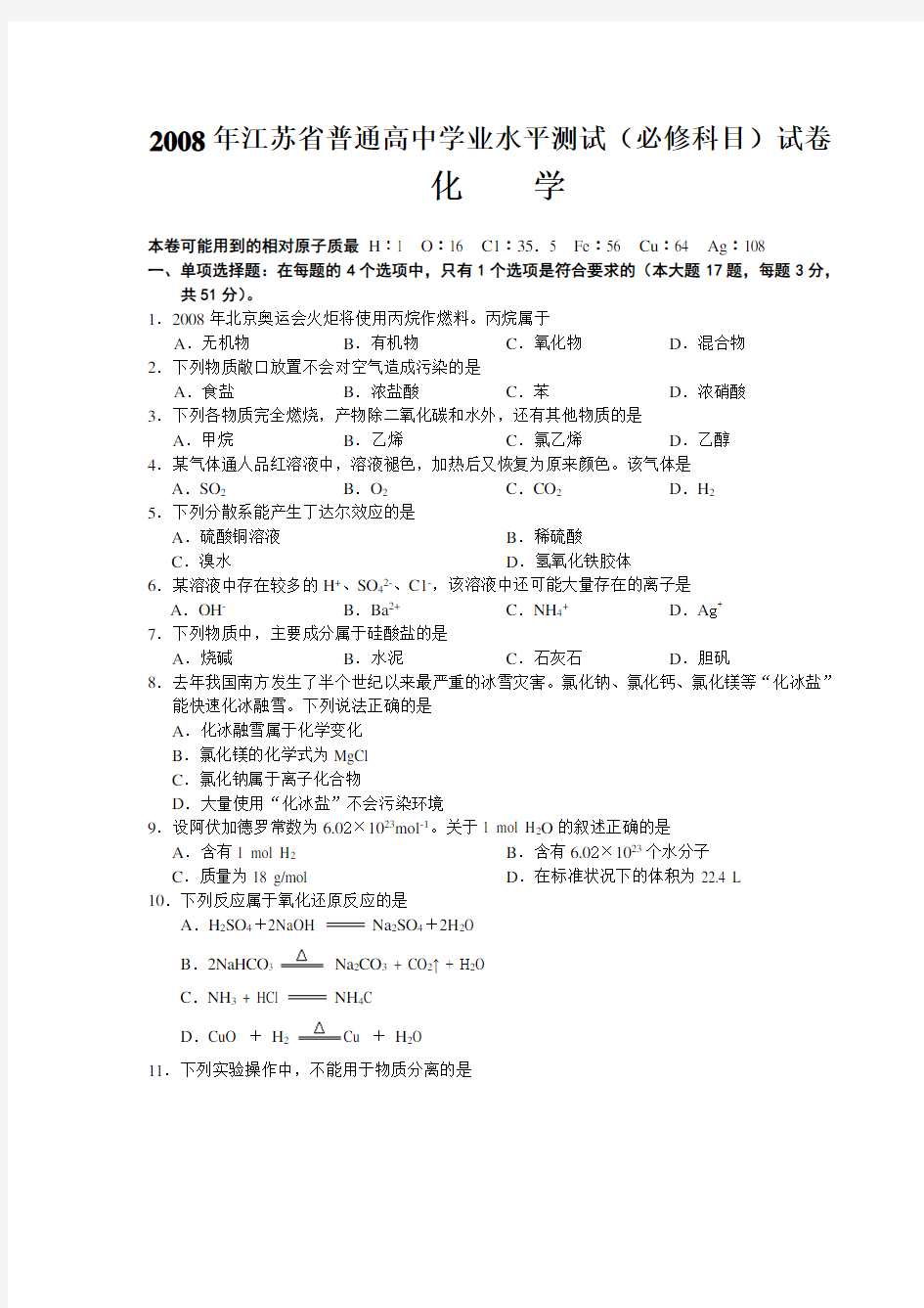 江苏省化学小高考复习资料汇编(历年真题及答案)