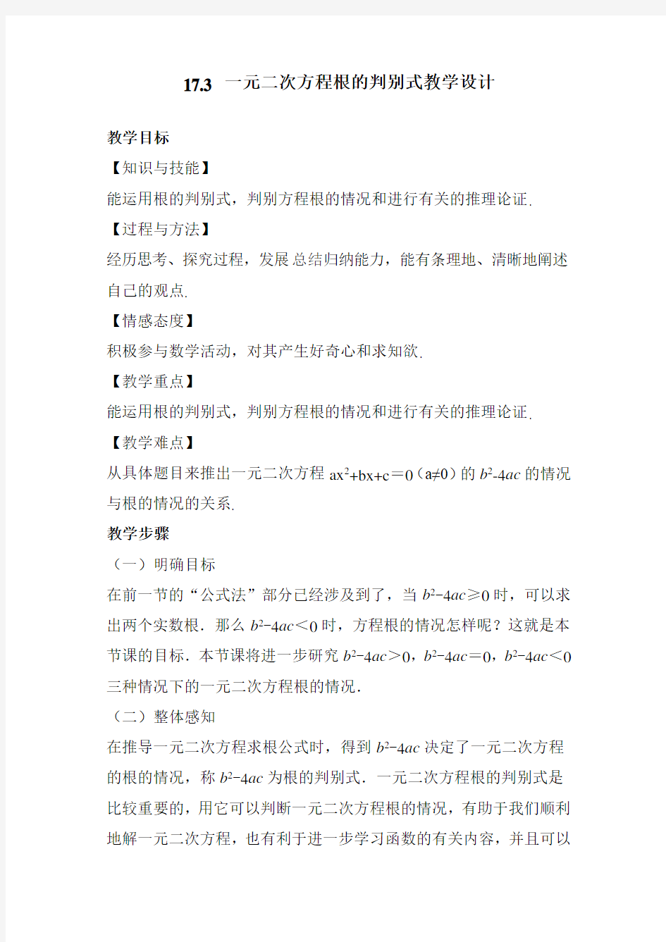 公开课一元二次方程根的判别式教学设计