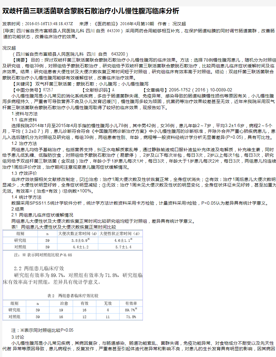 双歧杆菌三联活菌联合蒙脱石散治疗小儿慢性腹泻临床分析