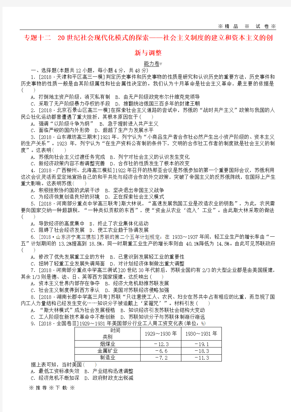 【人教版】2020年高考历史二轮复习专题十二20世纪社会现代化模式的探索调整能力卷