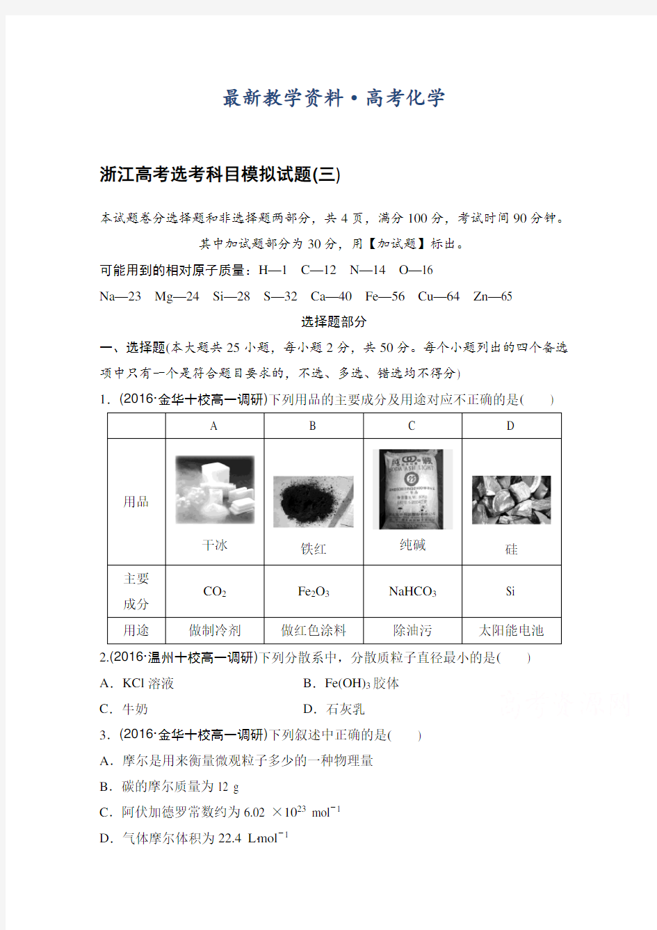 [最新]浙江省高考选考科目模拟(三)试卷--化学(解析版) 含解析
