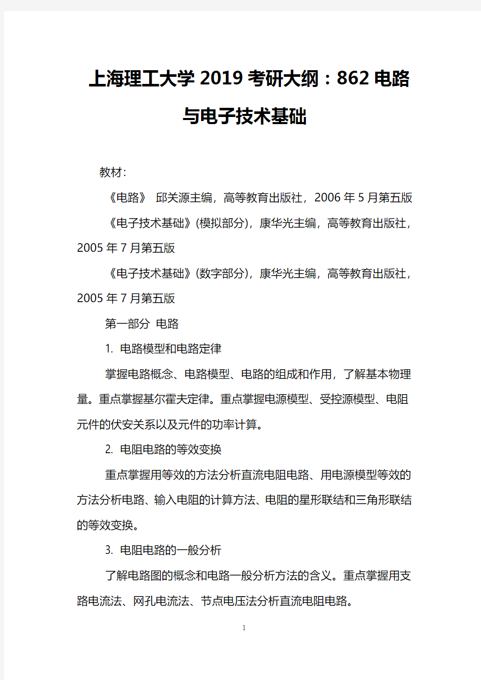 上海理工大学2019考研大纲：862电路与电子技术基础