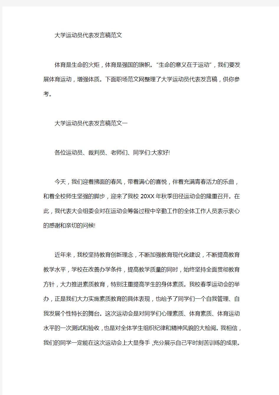 大学运动员代表发言稿范文