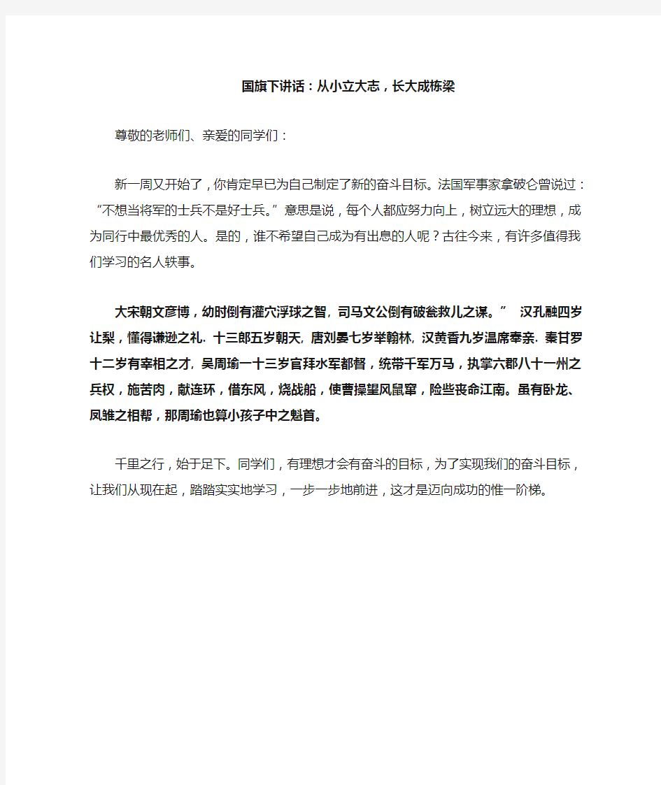 从小立志_长大成才国旗下讲话