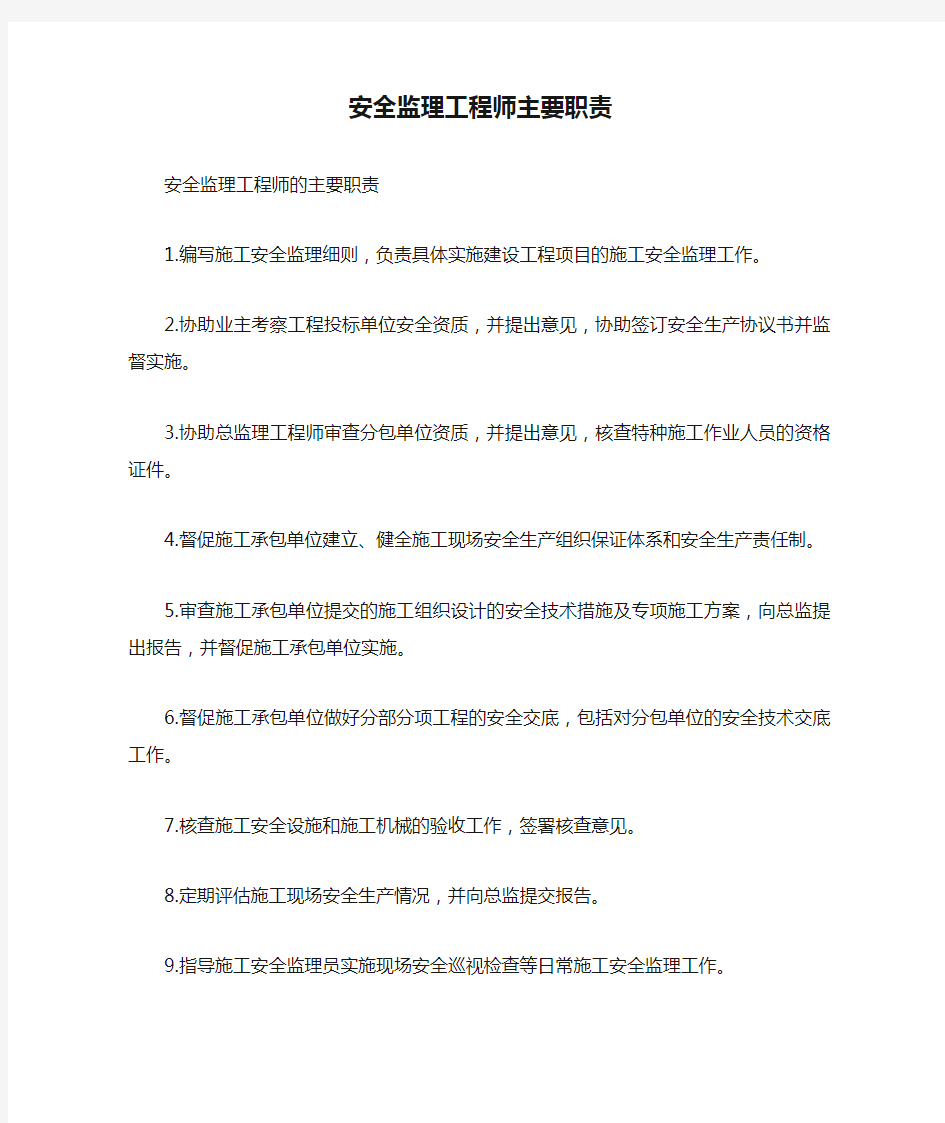 安全监理工程师主要职责