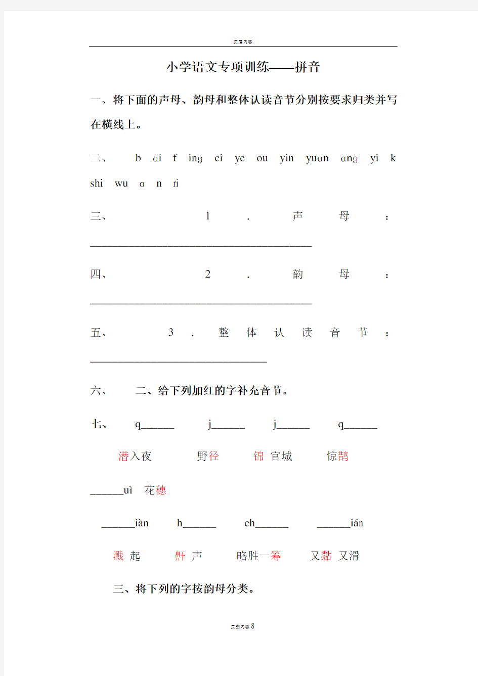 小学语文专项训练拼音