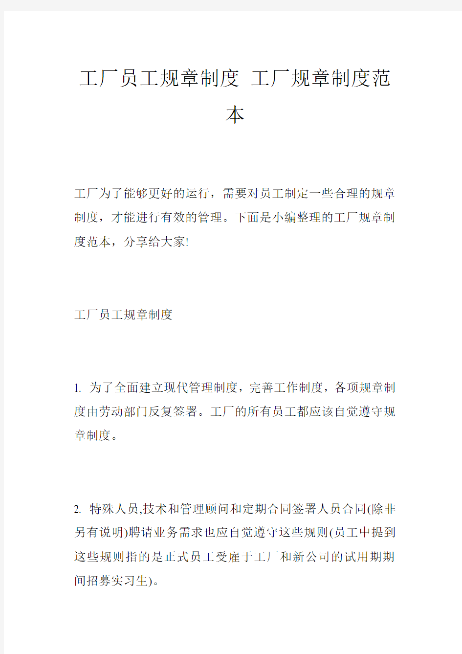 工厂员工规章制度 工厂规章制度范本