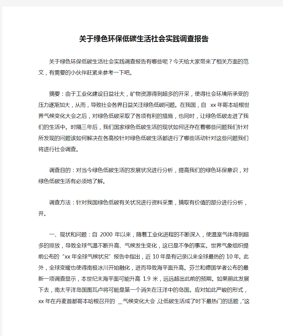 关于绿色环保低碳生活社会实践调查报告