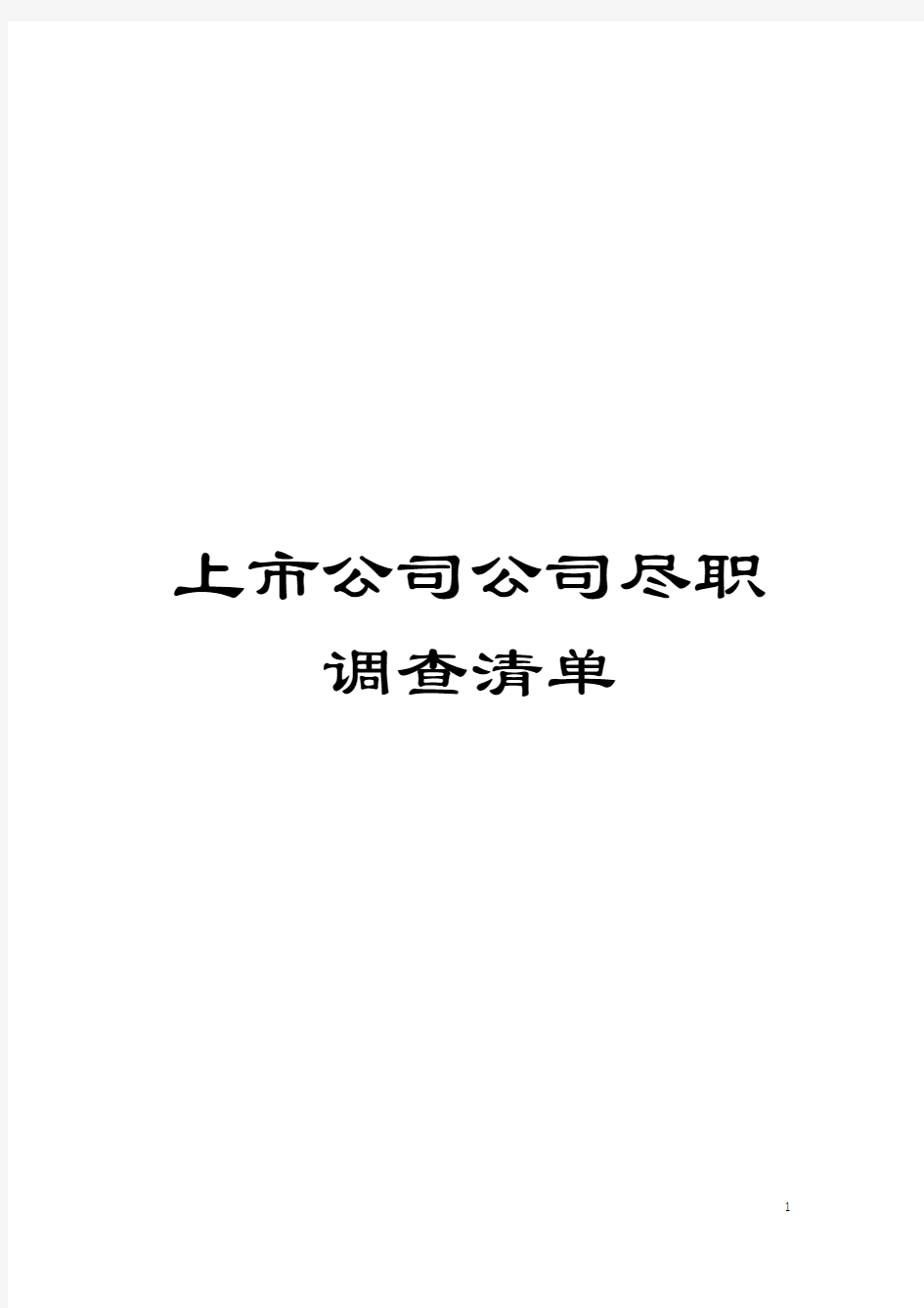 上市公司公司尽职调查清单模板