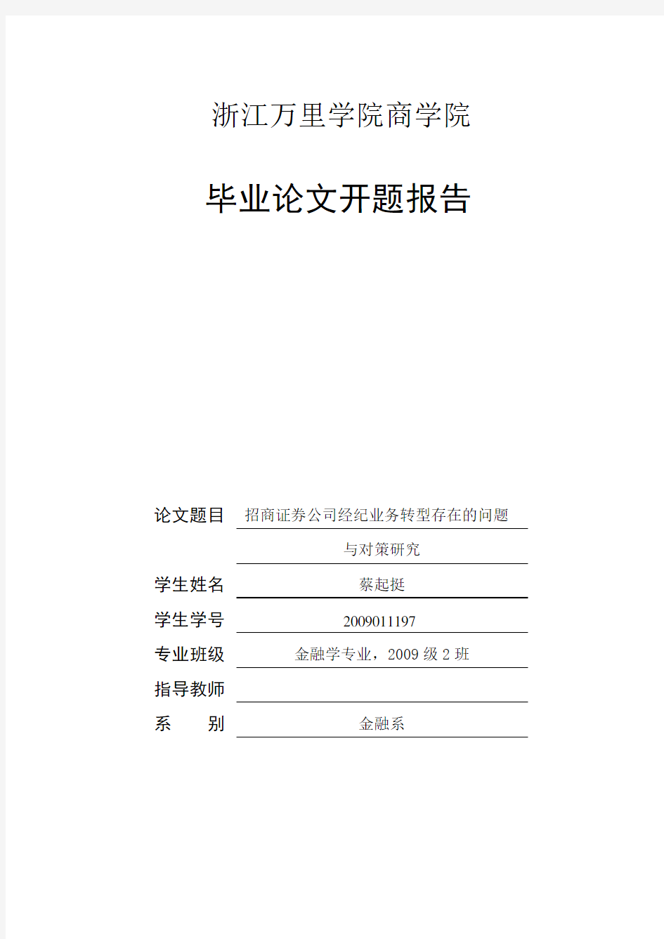 开题报告-招商证券公司经纪业务转型存在的问题与对策研究