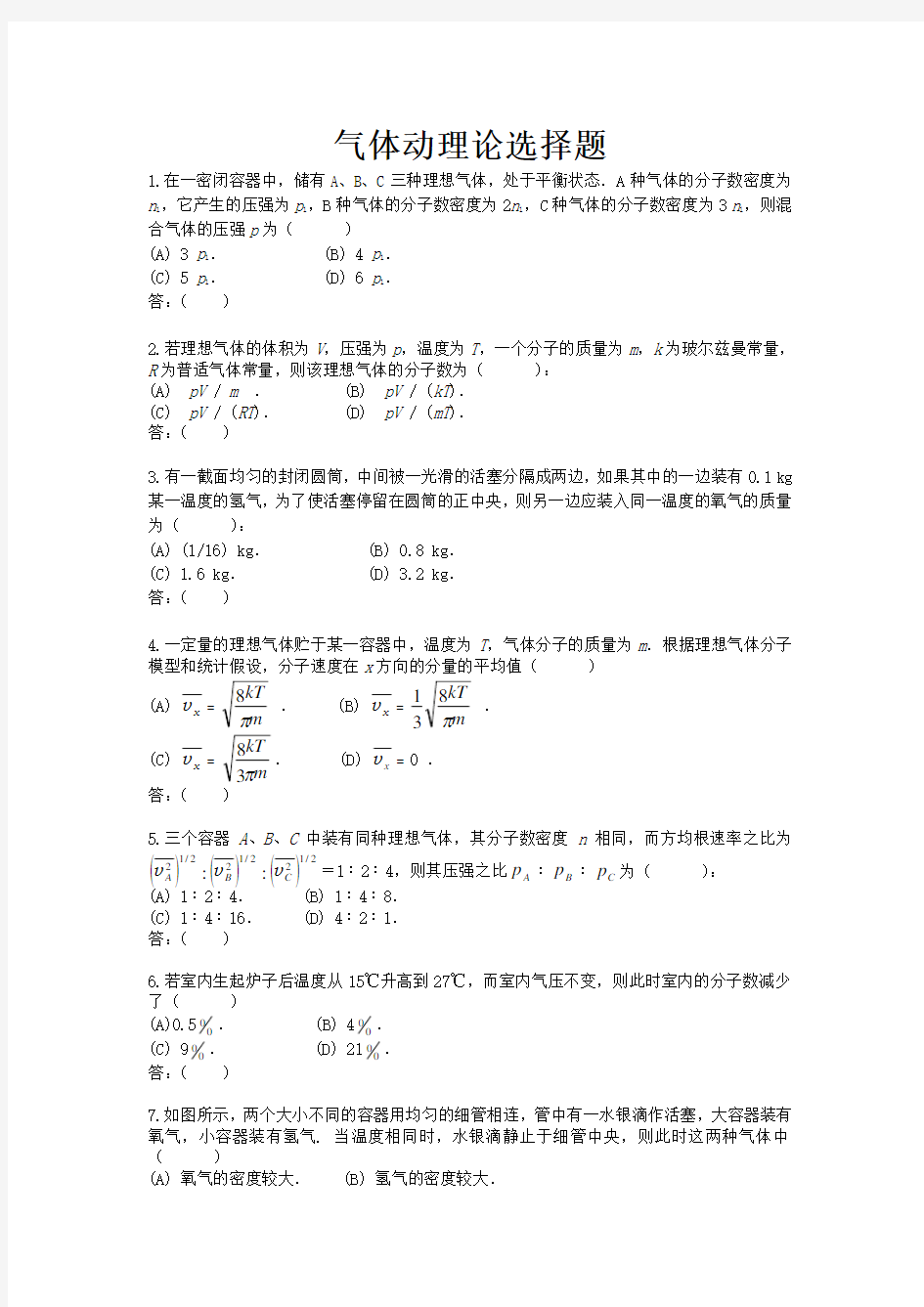 气体动理论选择题