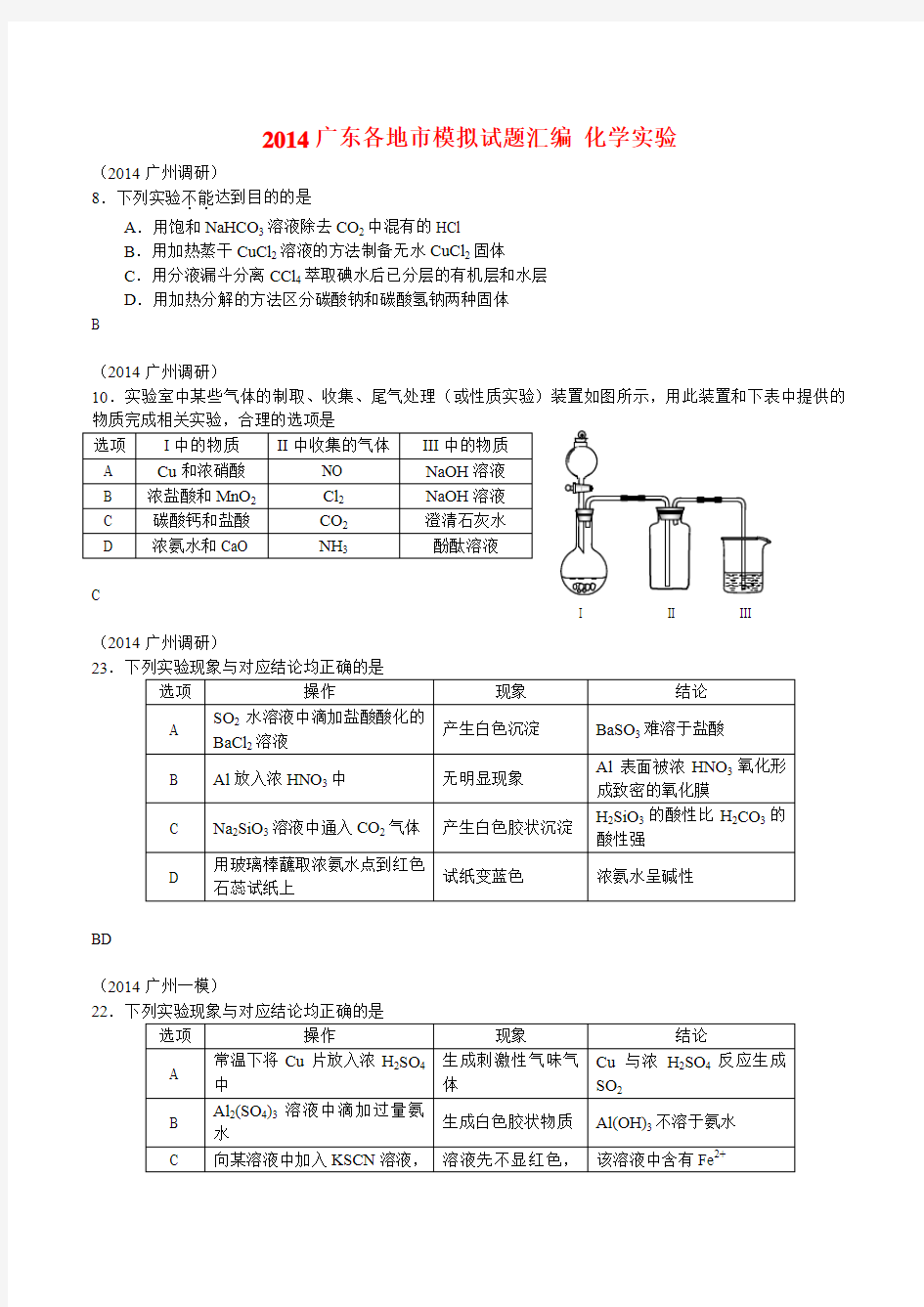 2014广东各地市模拟试题汇编 化学实验