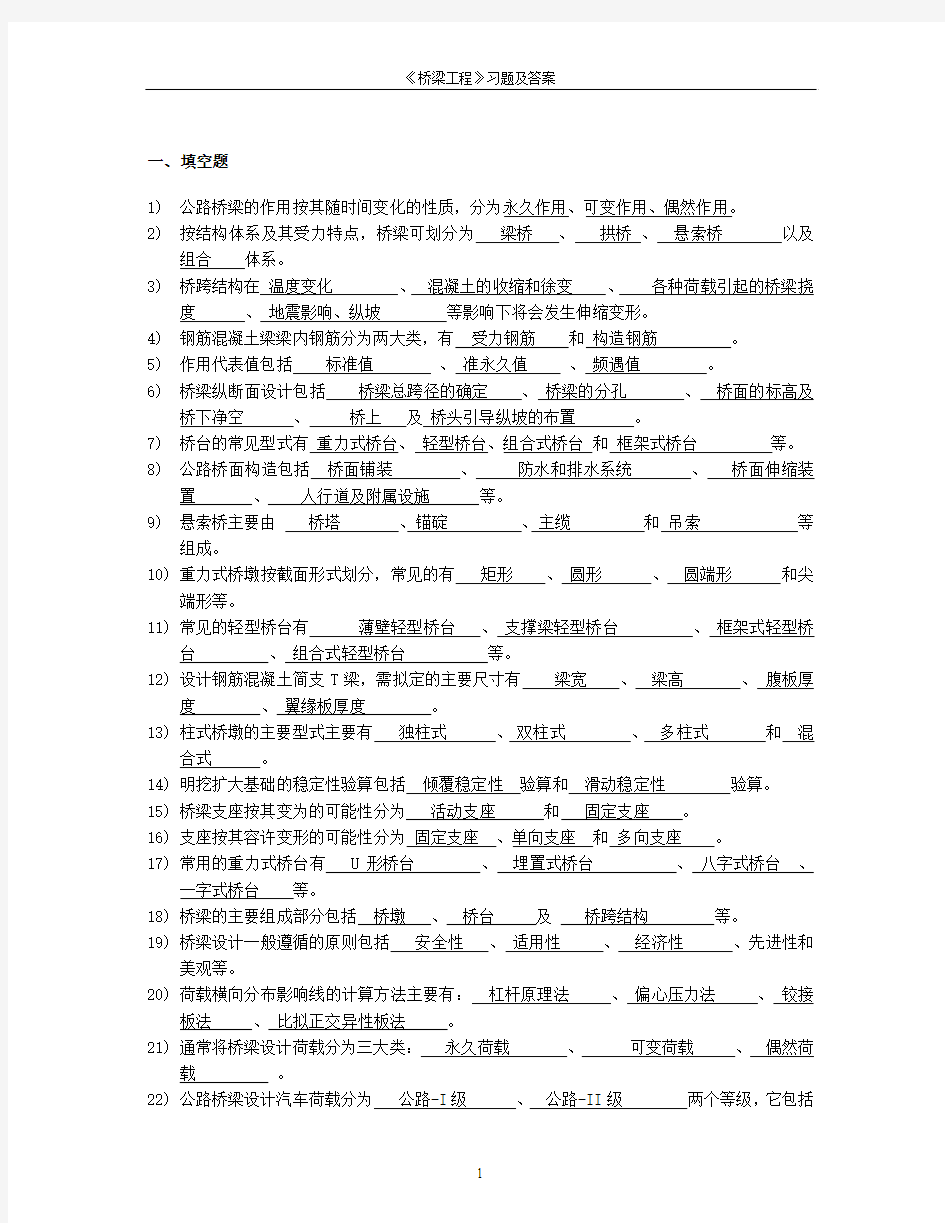 桥梁工程习题及答案