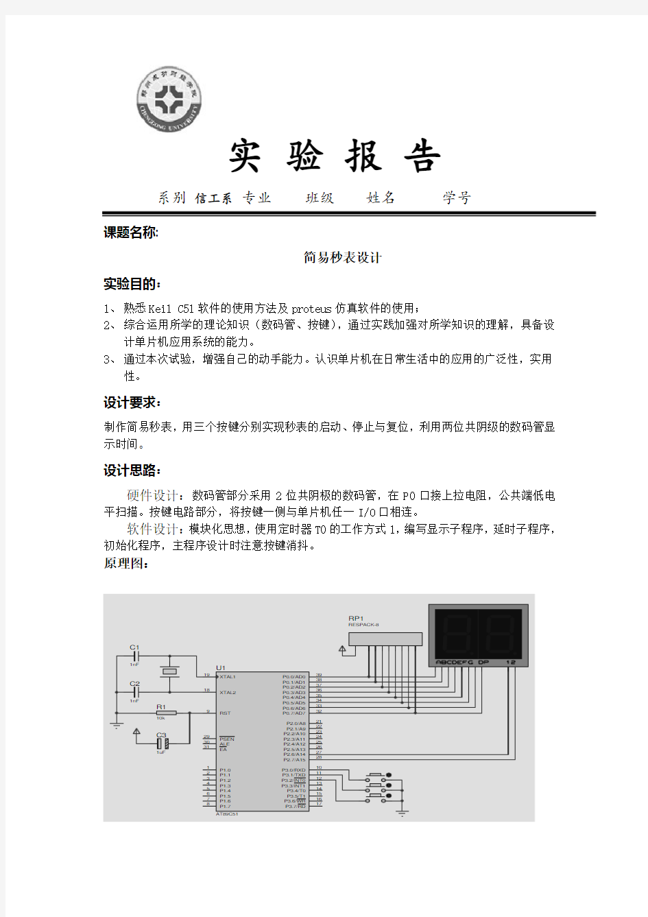 简易秒表设计实验报告