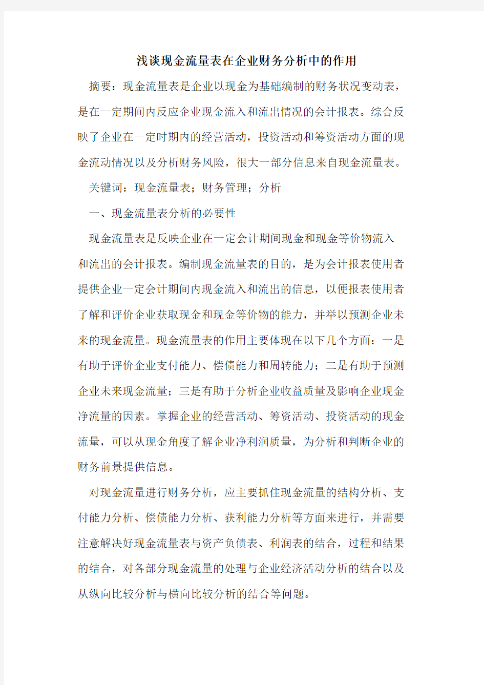 现金流量表在企业财务分析中的作用