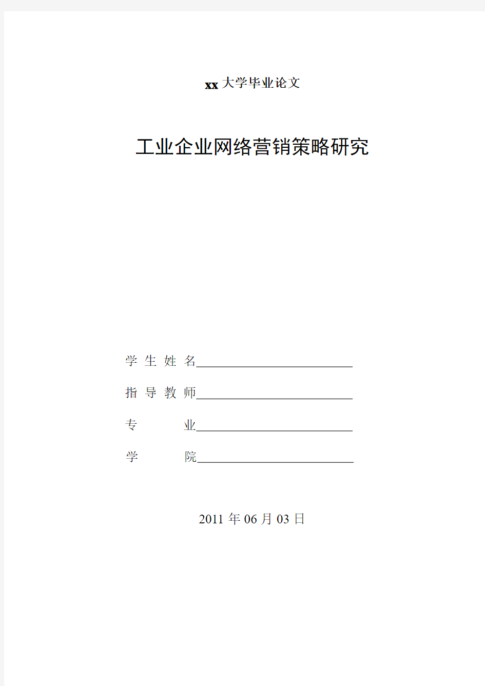 工业企业网络营销策略研究