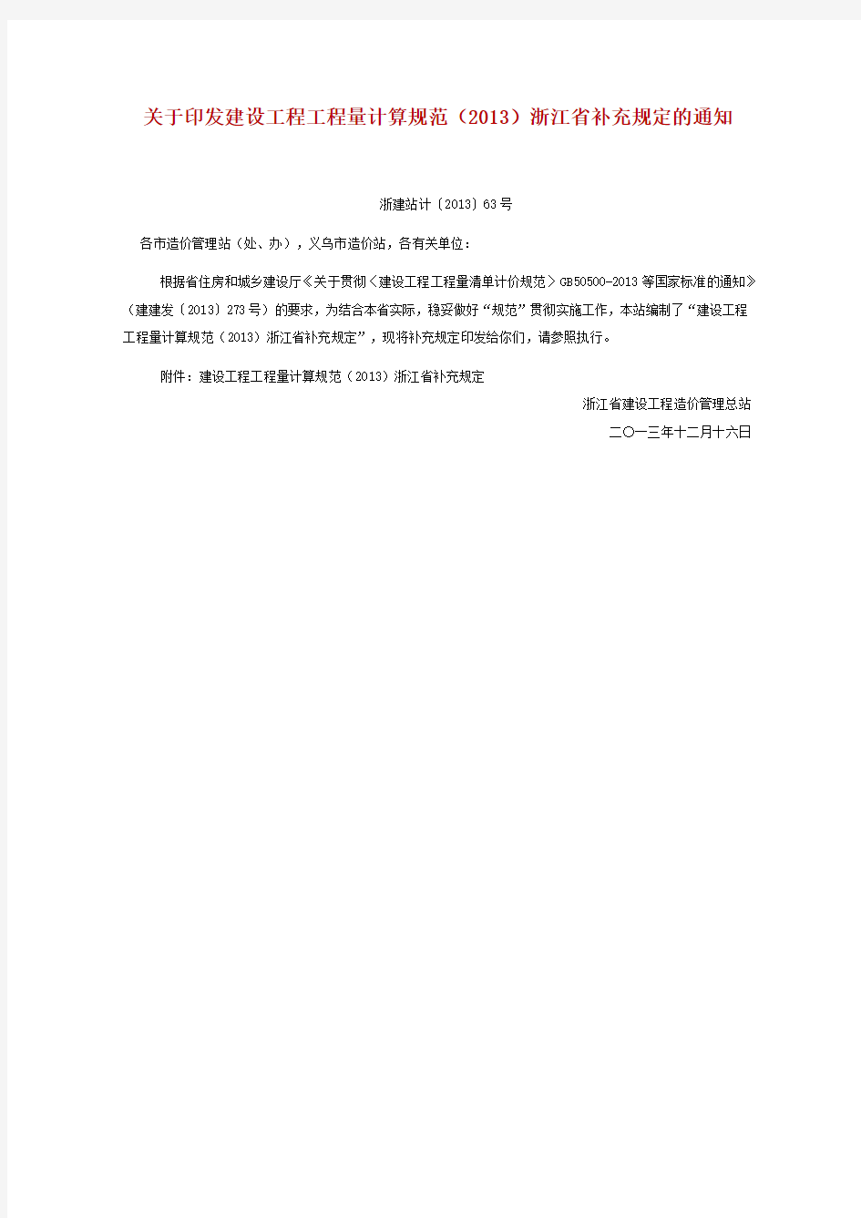 建设工程工程量计算规范(2013)浙江省补充规定