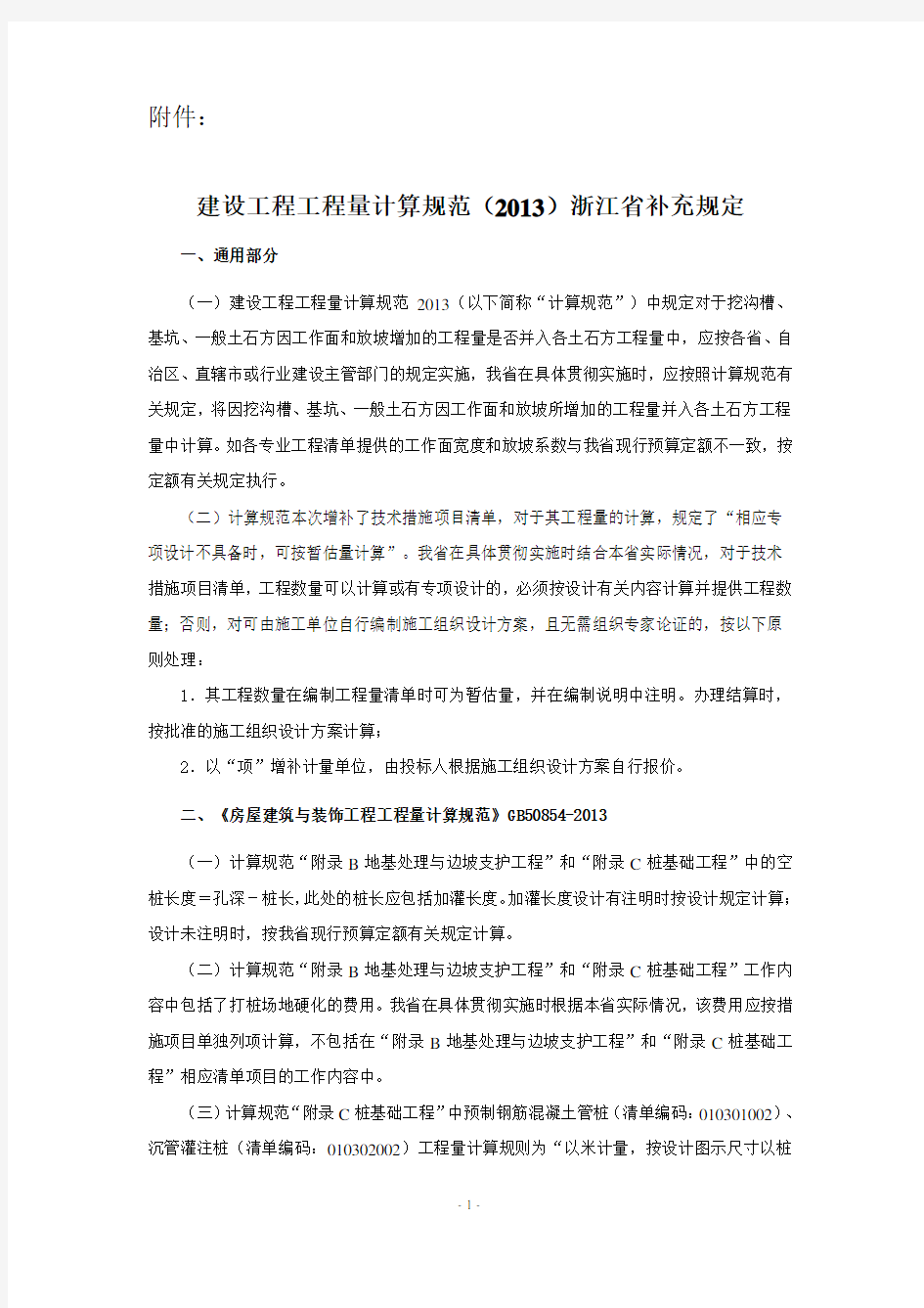 建设工程工程量计算规范(2013)浙江省补充规定