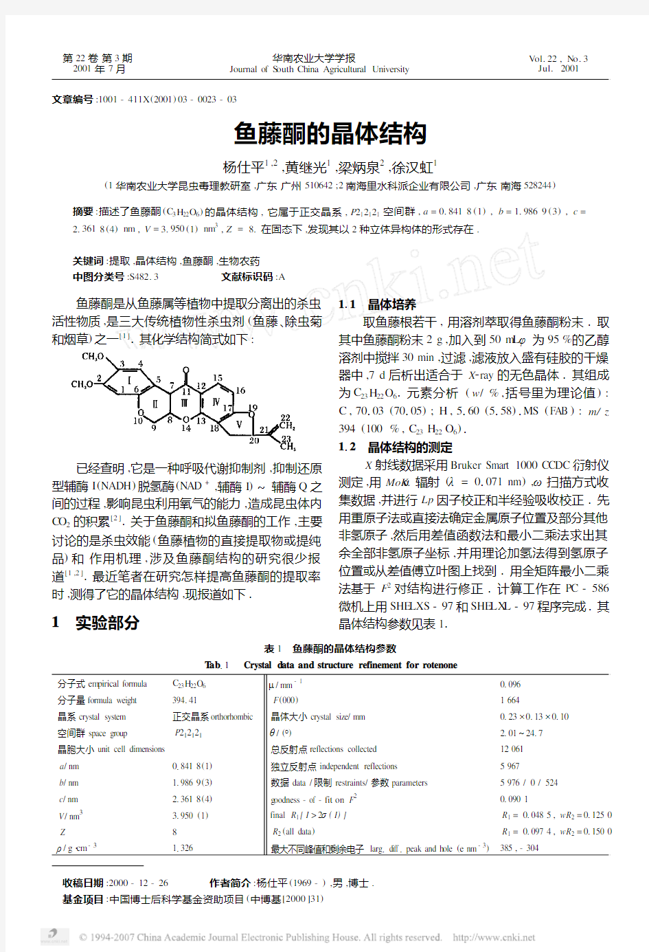 鱼藤酮的晶体结构