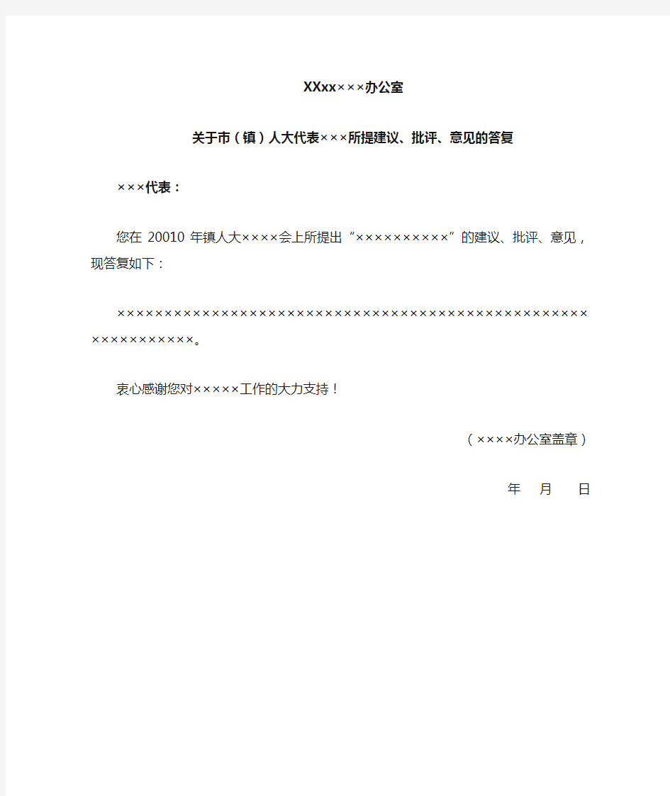 关于镇人大代表所提建议批评意见的答复(样式)