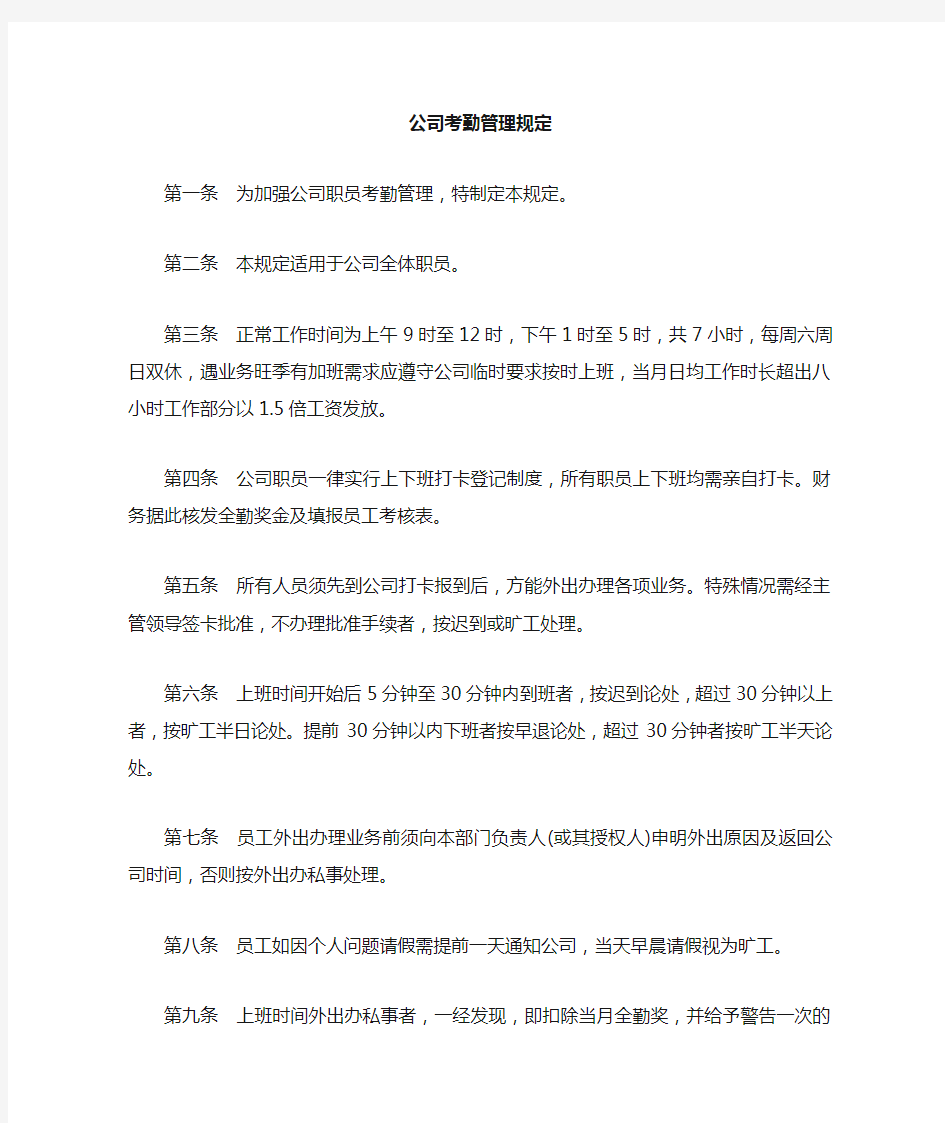 小规模公司考勤管理制度及工资发放标准