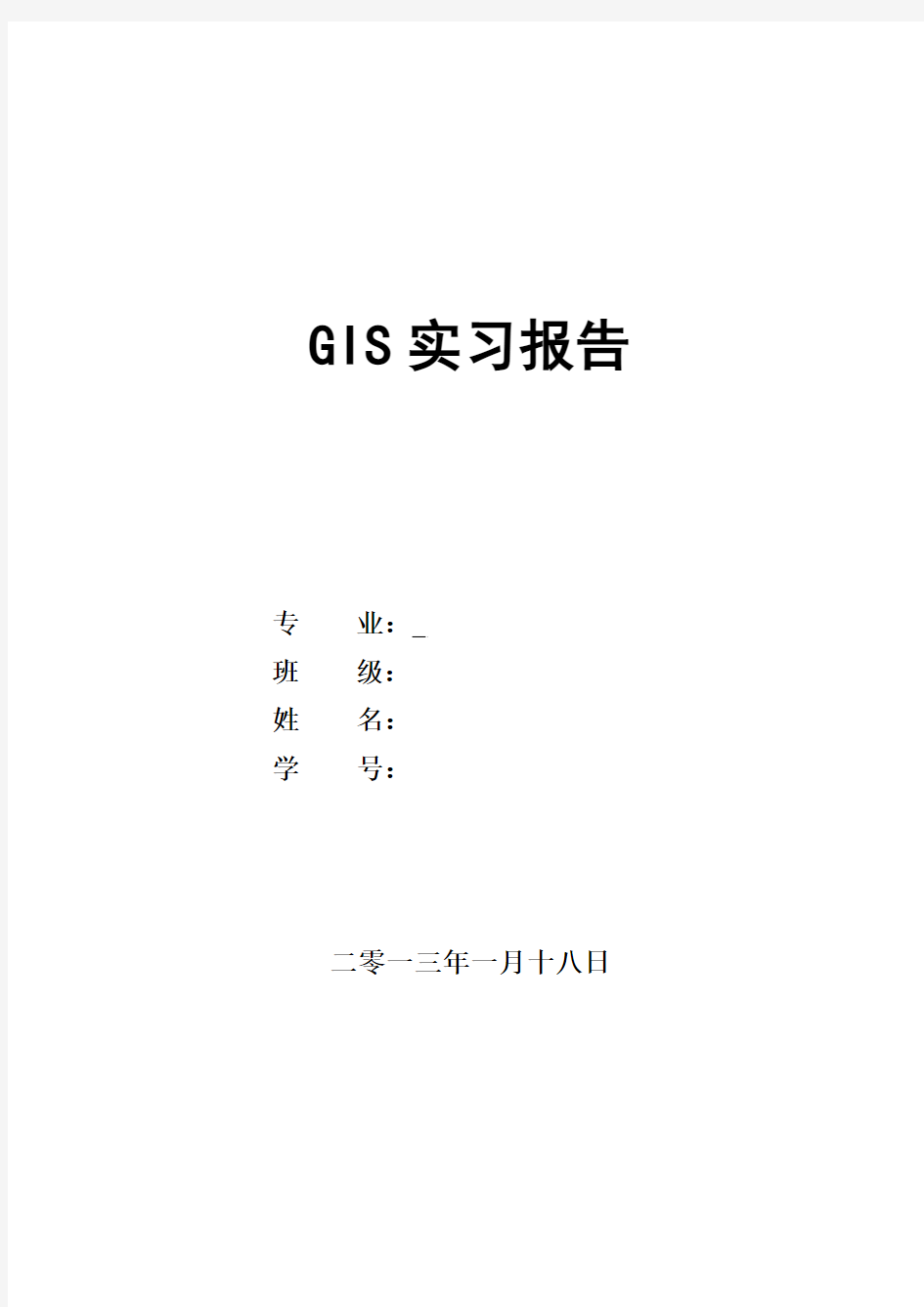 GIS实习报告