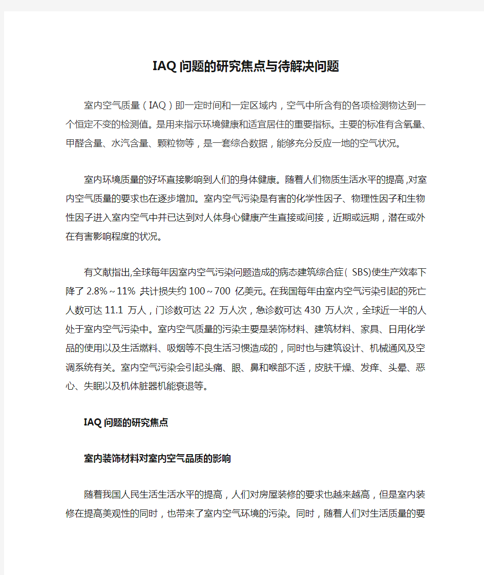 建筑环境学 IAQ问题的研究焦点与待解决问题