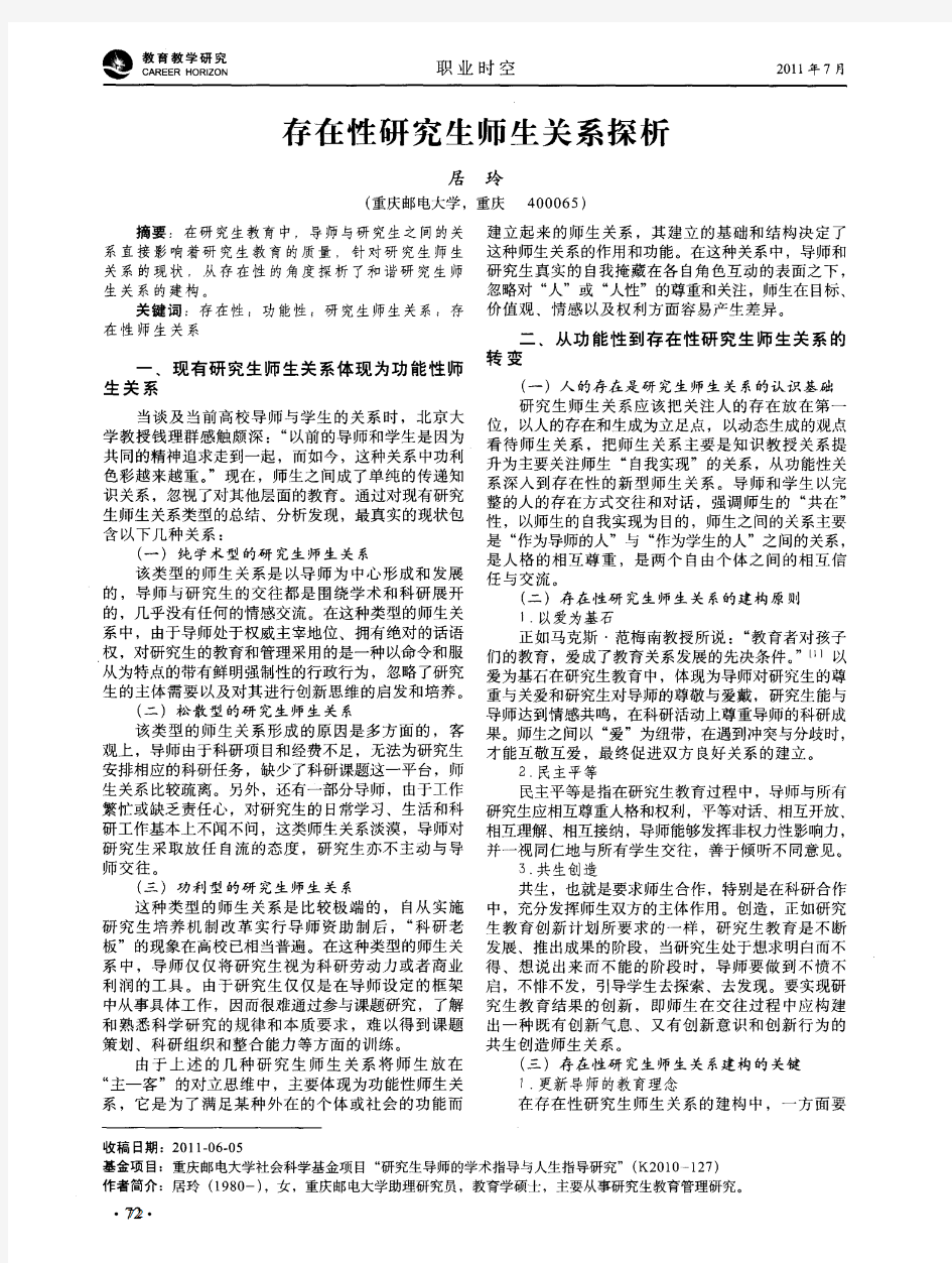 存在性研究生师生关系探析