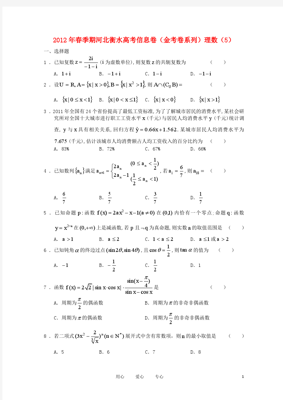 河北省衡水市2012年高考数学信息卷(金考卷系列)(5) 理