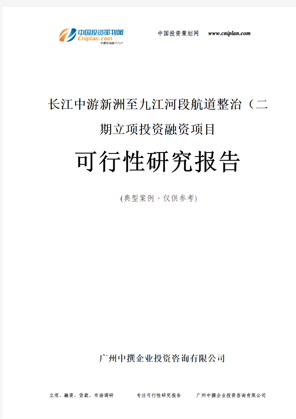 长江中游新洲至九江河段航道整治(二期融资投资立项项目可行性研究报告(非常详细)