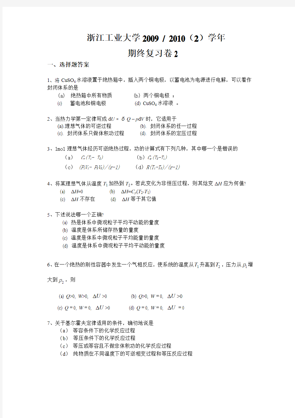 浙江工业大学物理化学2009- 2010(2)学年复习题2