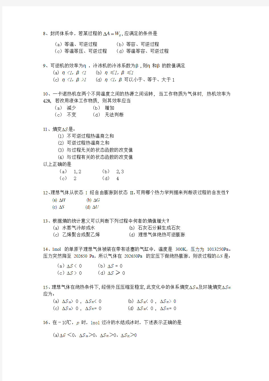 浙江工业大学物理化学2009- 2010(2)学年复习题2