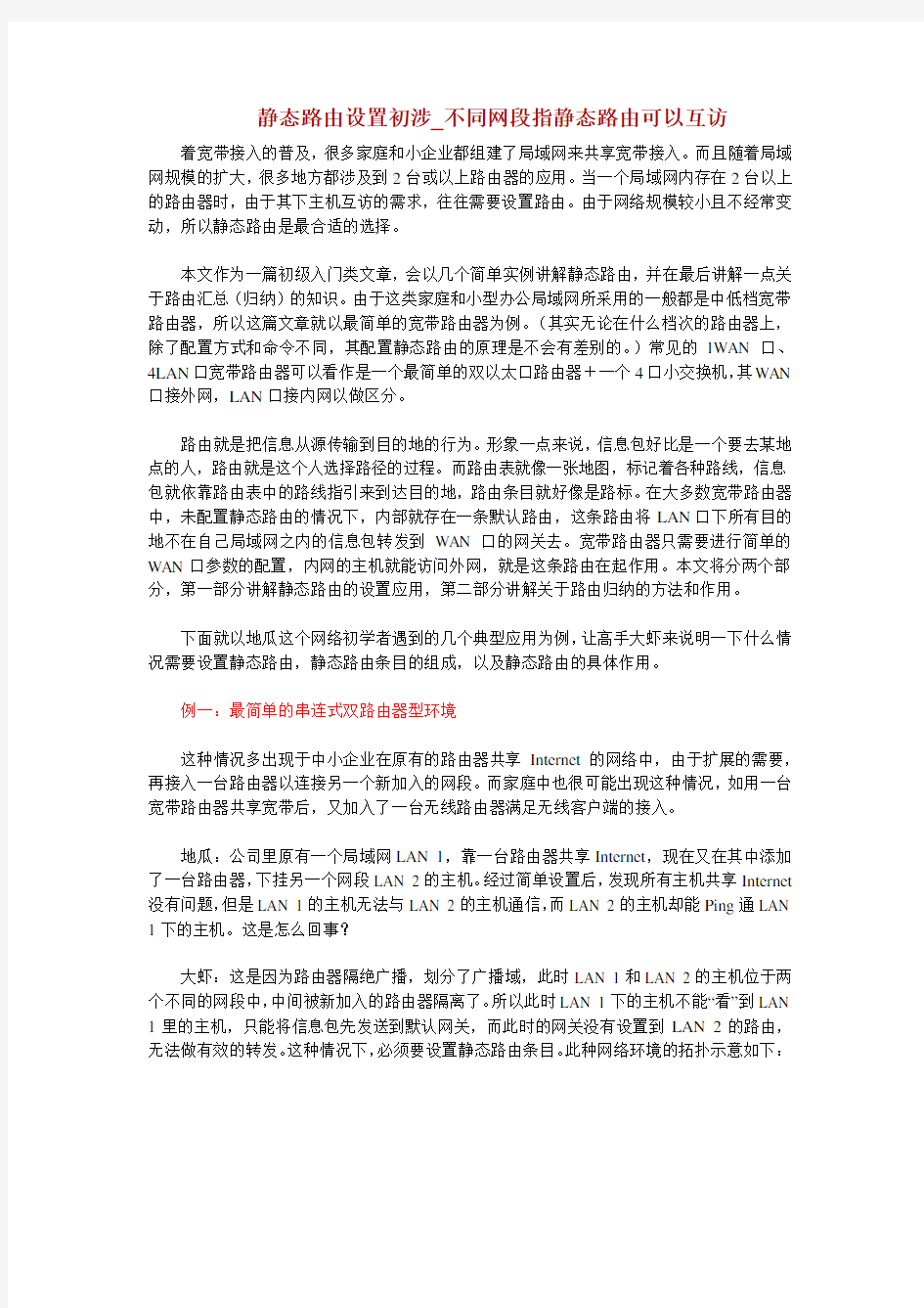 静态路由设置初涉_不同网段指静态路由可以互访