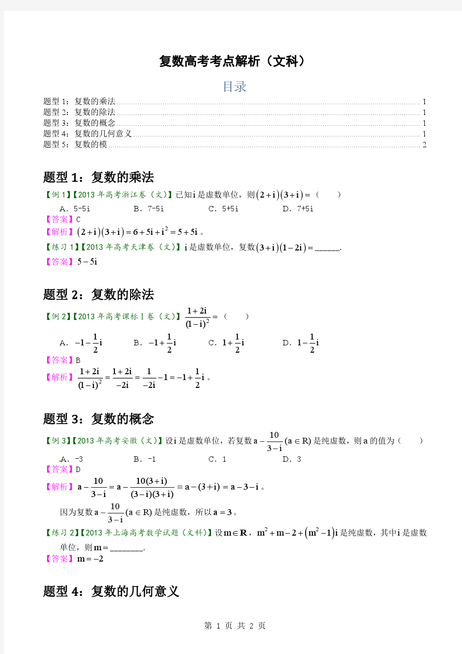 复数高考考点解析(文科)