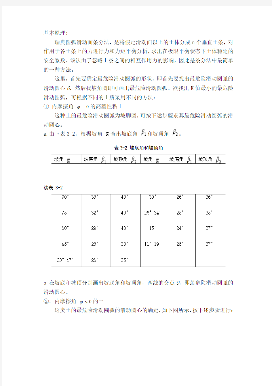 瑞典圆弧滑动面条分法