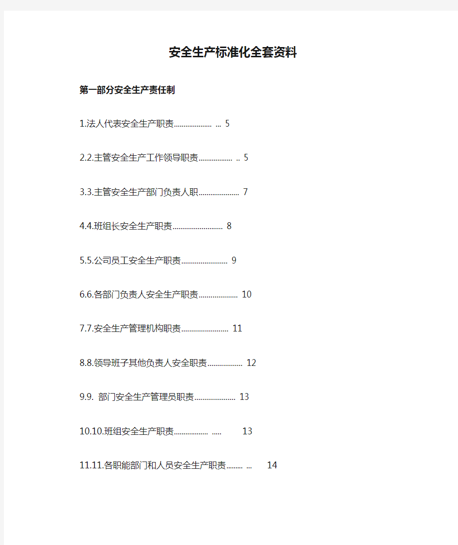 安全生产标准化全套资料免费下载