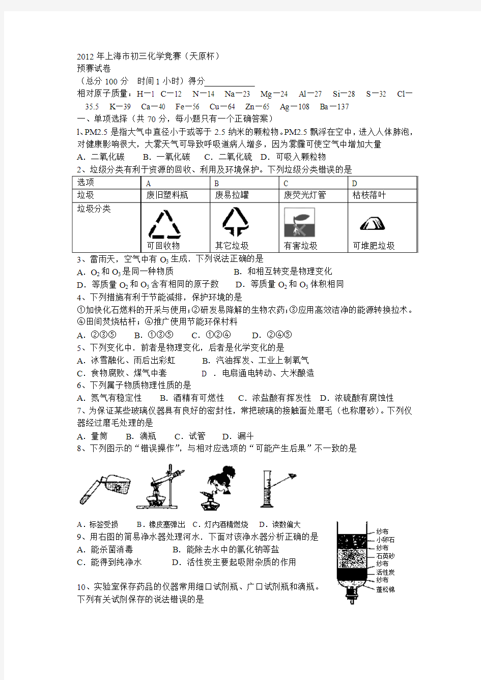 2012年上海市天原杯初三化学竞赛初赛