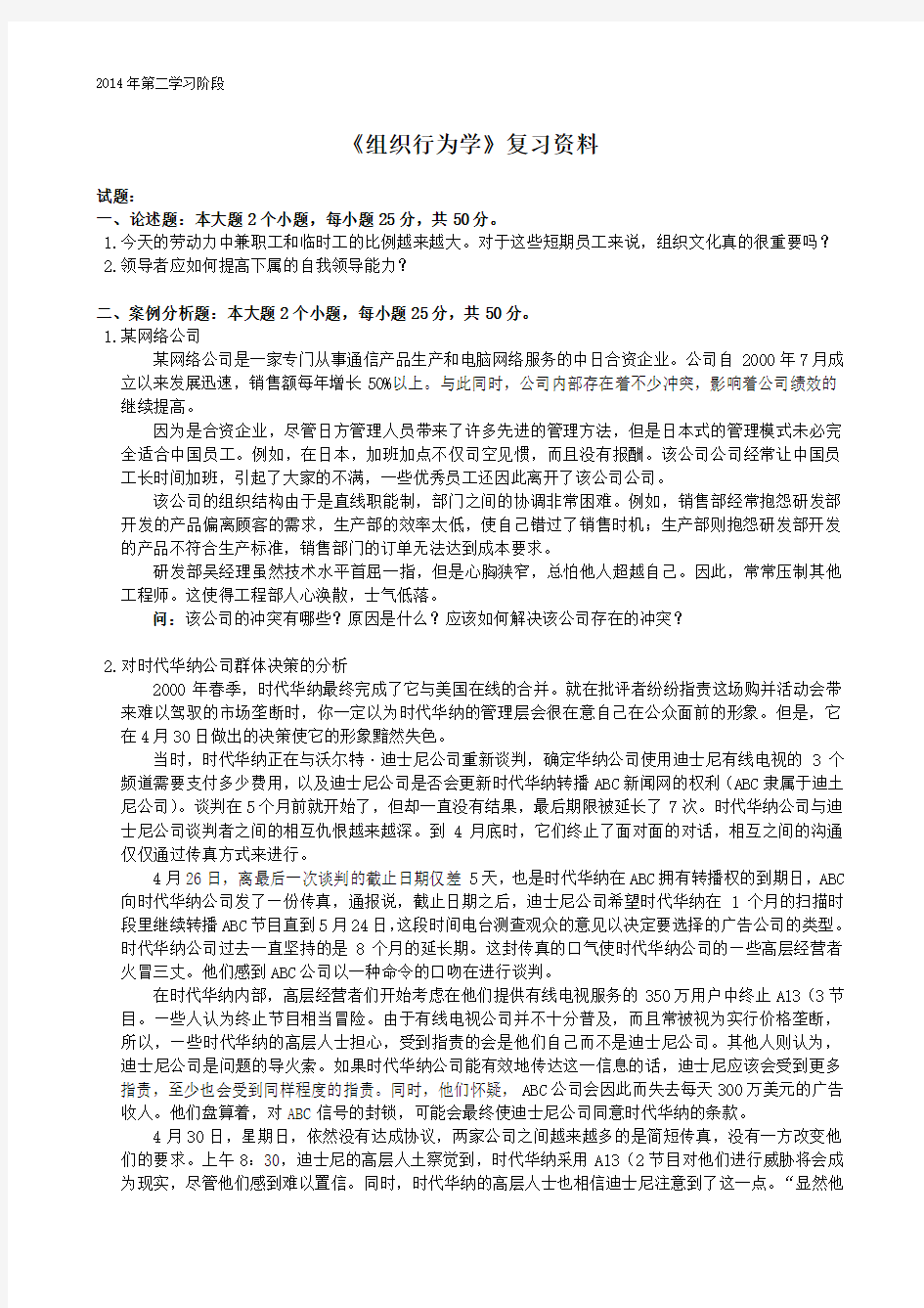 组织行为学-中南大学网络教育2014年12月课程考试复习资料