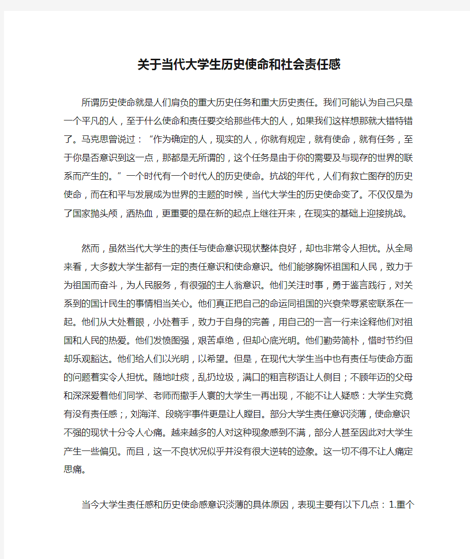 关于当代大学生历史使命和社会责任感