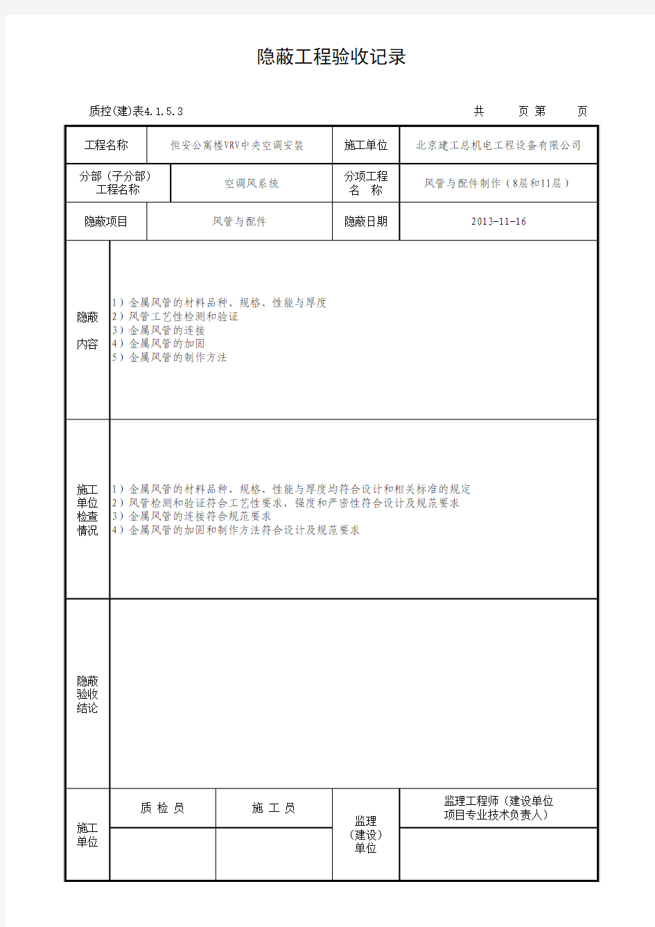 风管与配件制作隐蔽7