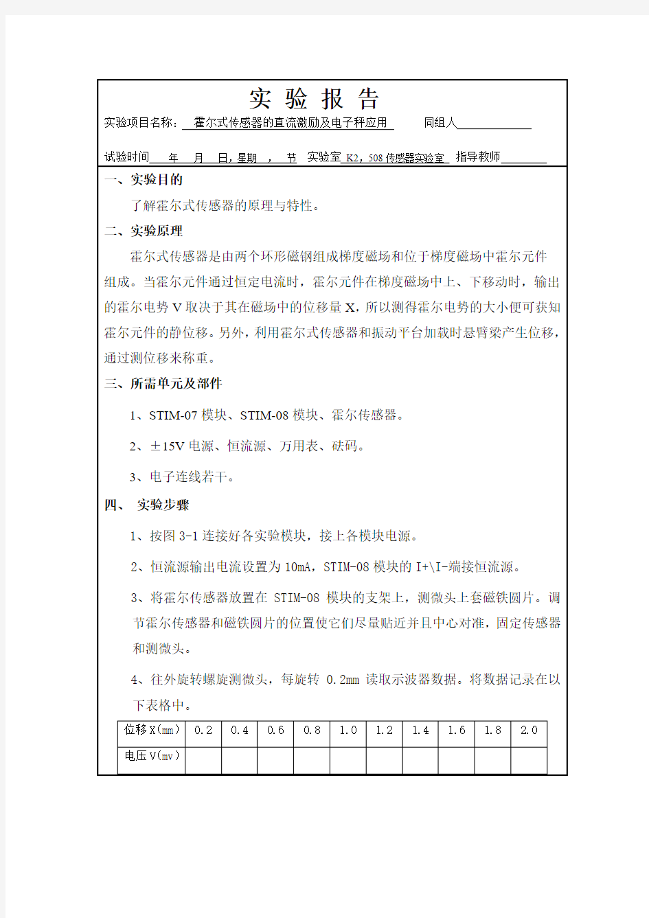 霍尔式传感器的直流激励及电子秤应用(自检实验三)