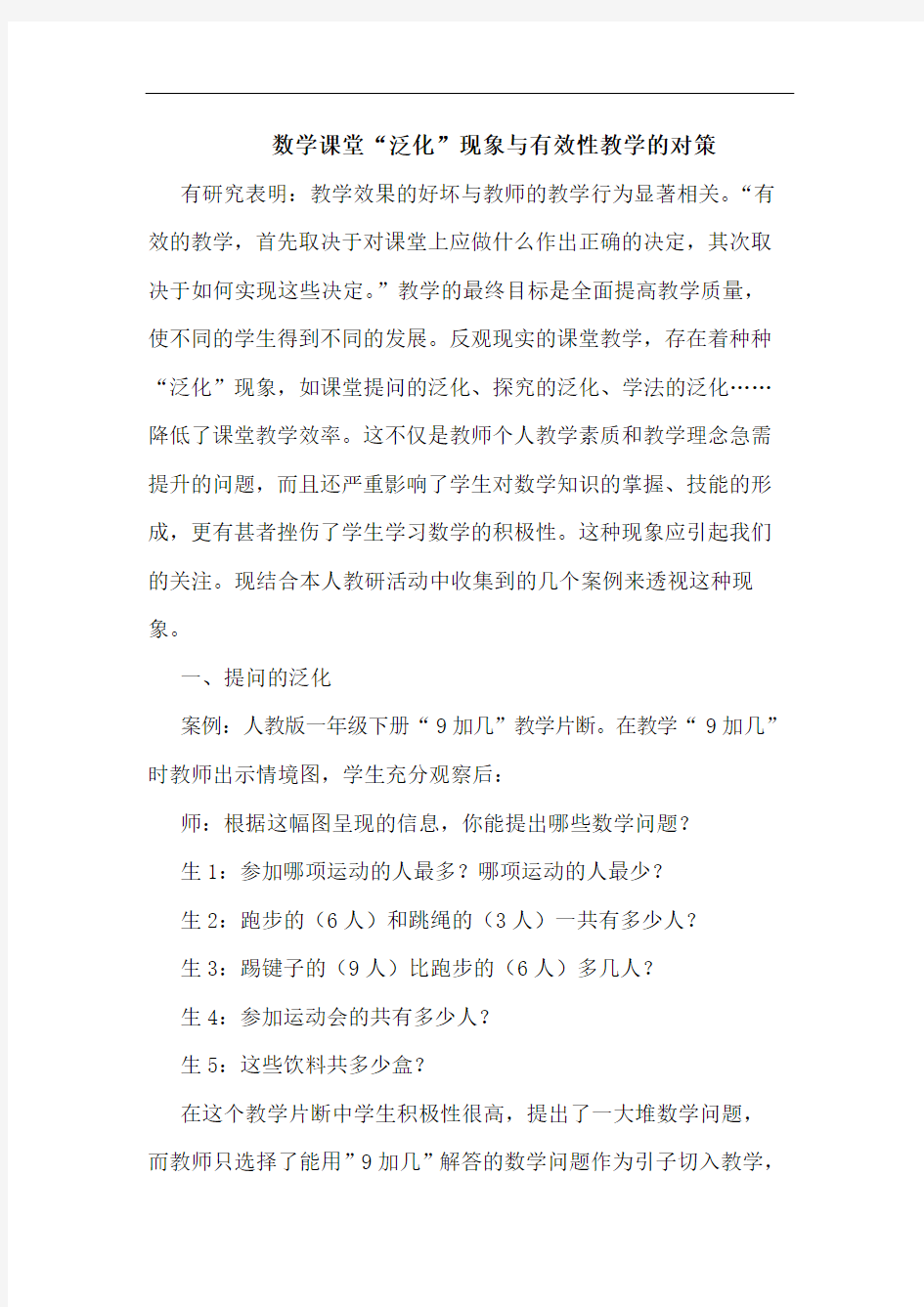 数学课堂“泛化”现象与有效性教学的对策