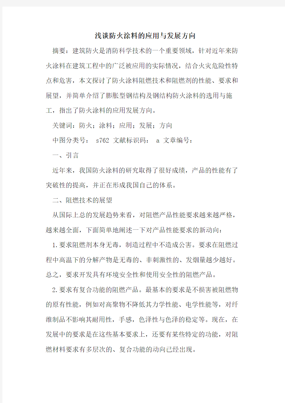 防火涂料的应用与发展方向