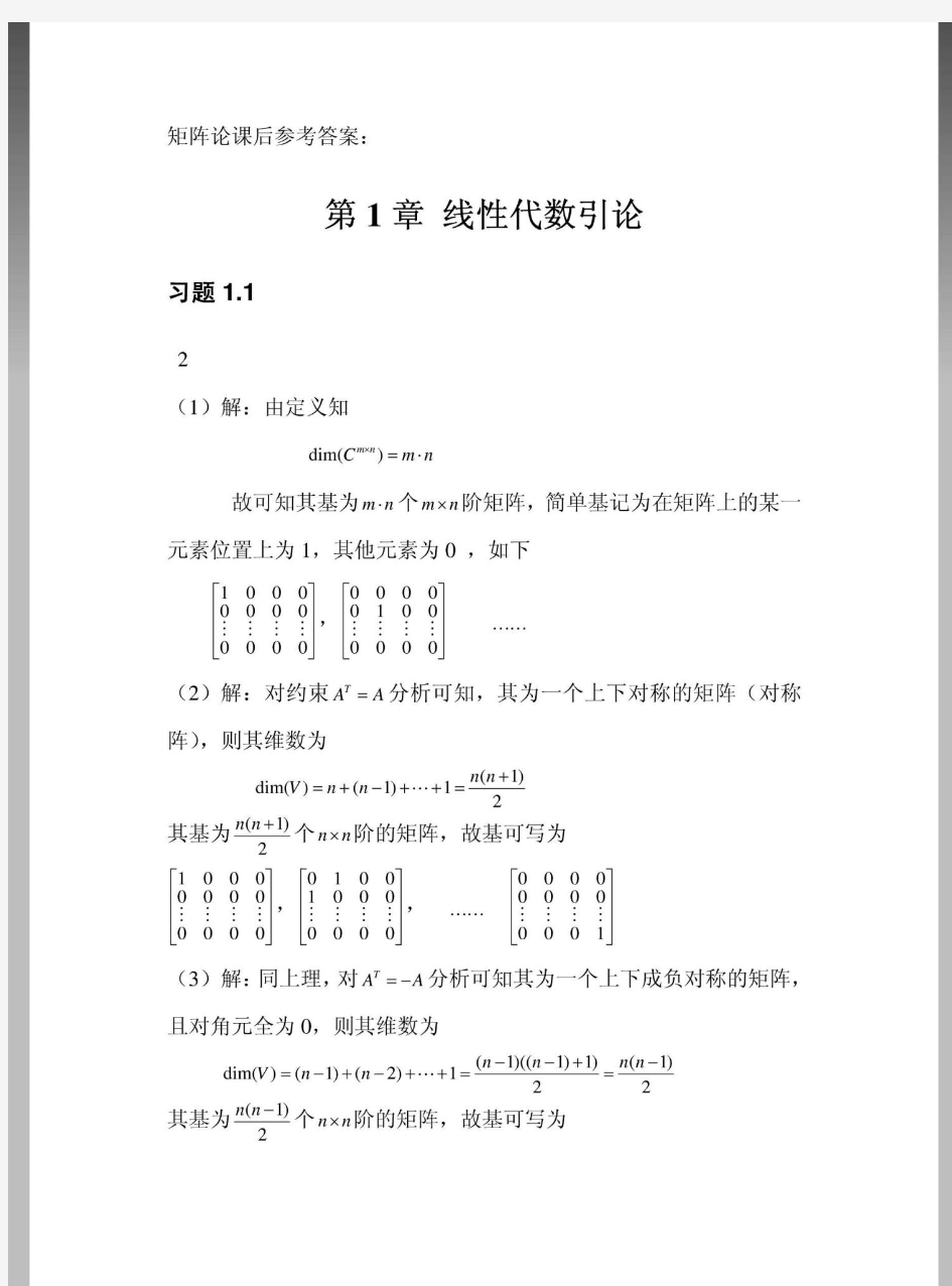 北航研究生矩阵理论(张绍飞、赵迪)课后参考答案