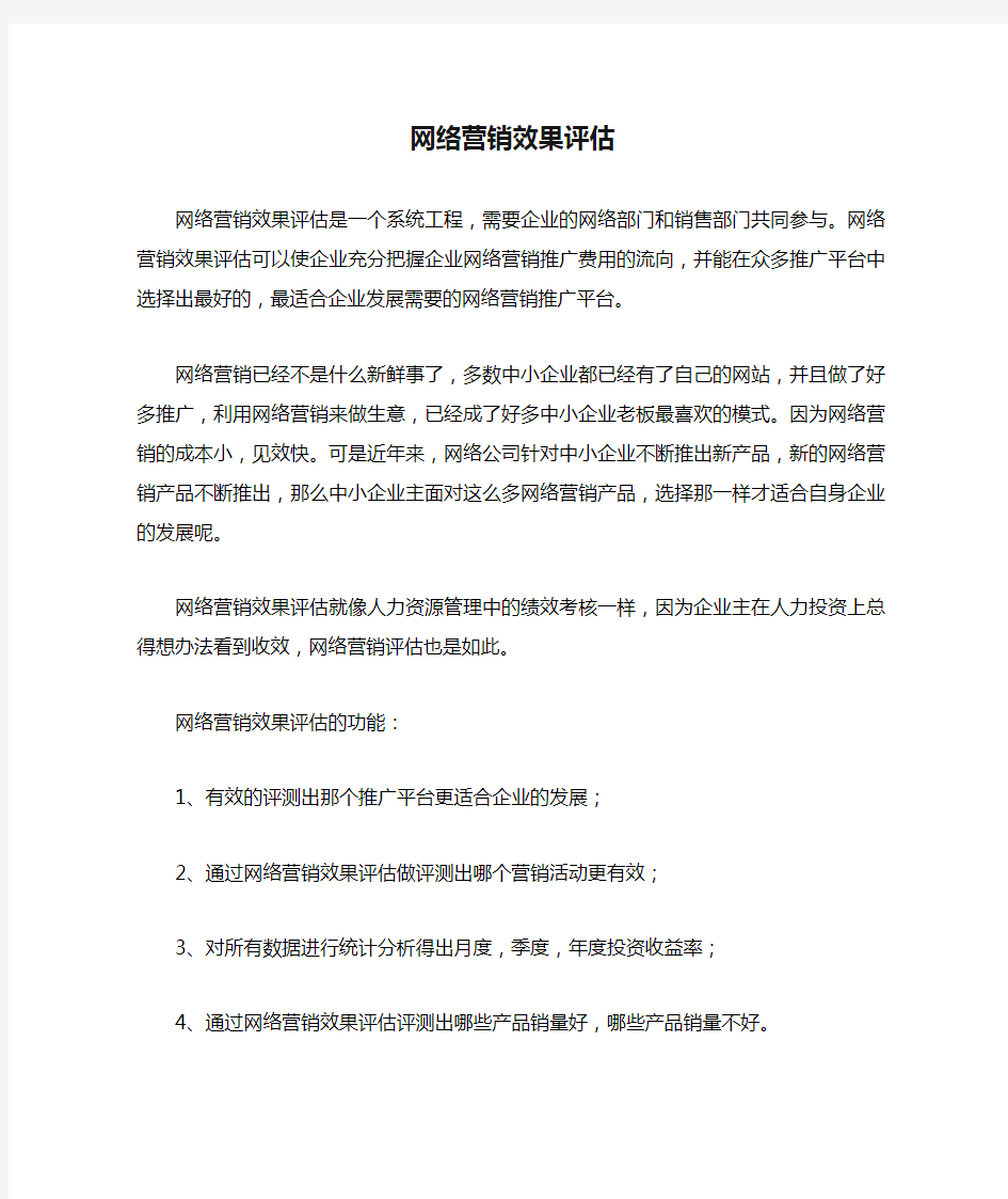 网络营销效果评估