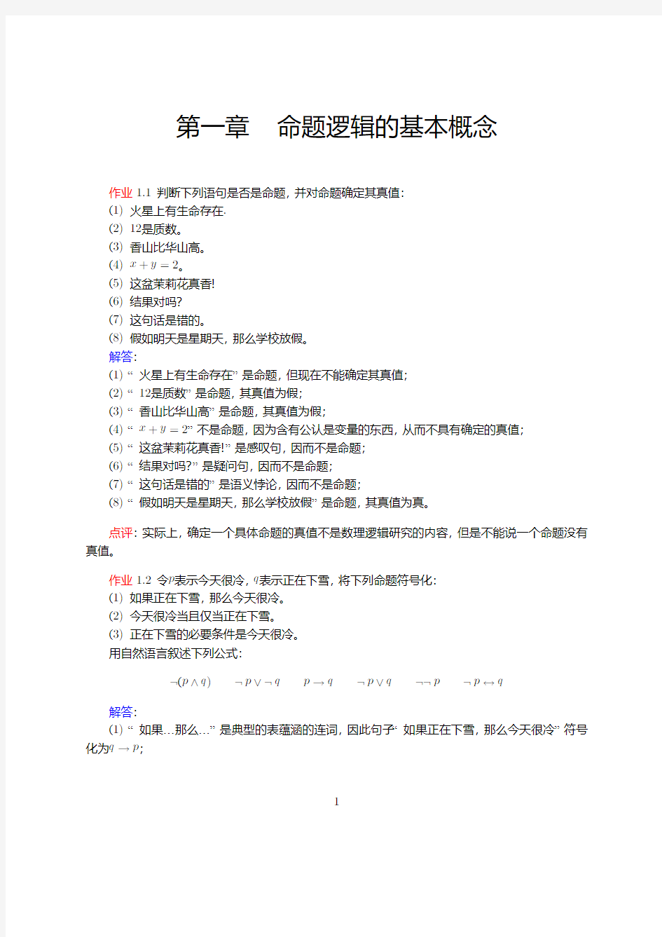 数理逻辑与集合论前两章作业答案